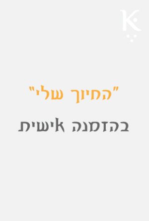 החיוך שלי